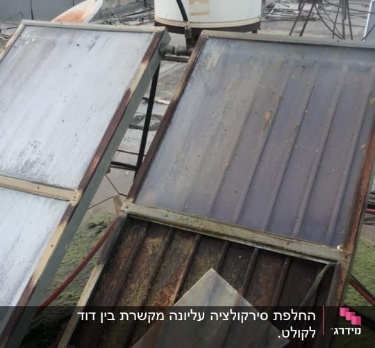 החלפת סירקולציה עליונה מקשרת בין דוד לקולט.
